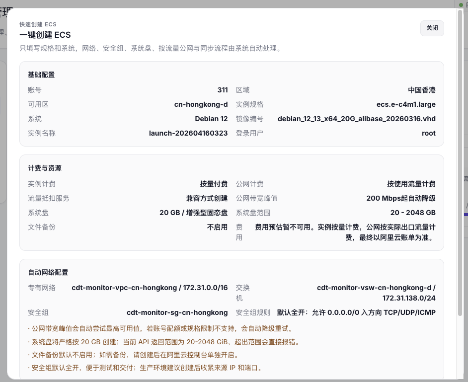 一键创建 ECS 配置清单