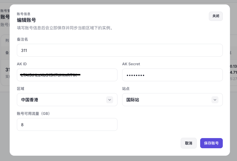 新增账号弹窗