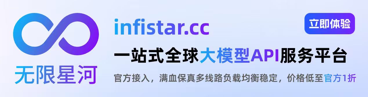 Infistar.cc 无限星河 —— 全模型 API 服务，一个 API Key 接入 Claude、ChatGPT、Gemini、Kimi、GLM、DeepSeek，价格低至官方渠道 1 折